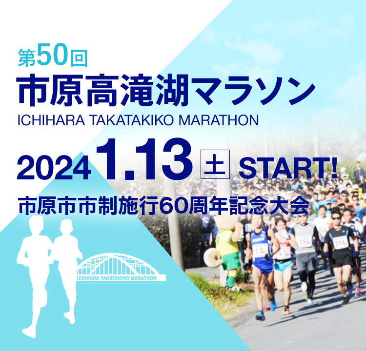 第50回市原高滝湖マラソン2024.01.13土START!