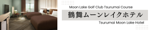 ムーンレイクゴルフクラブ 鶴舞コース
